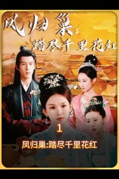 凤归巢踏尽千里花红