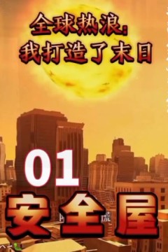 全球热浪：我打造了末日安全屋