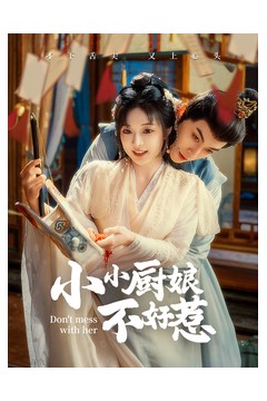 小小厨娘不好惹