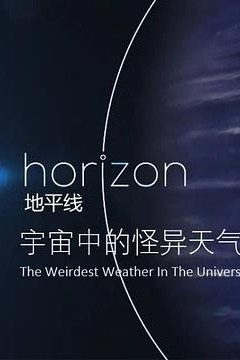 地平线：宇宙中的怪异天气