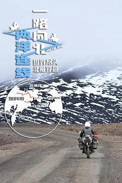 一路向北两洋连线