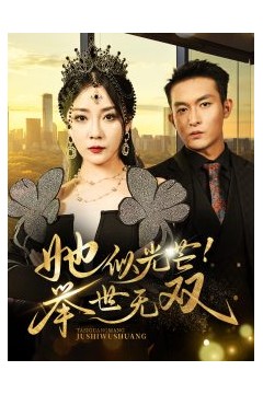 她似光芒举世无双