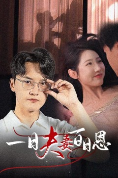 一日夫妻百日恩