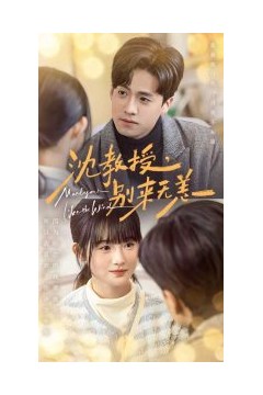 沈教授别来无恙