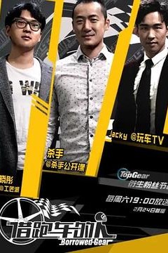 借跑车的人第一季