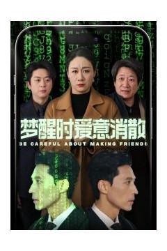 梦醒时爱意消散