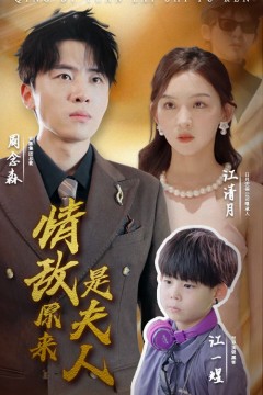 情敌原来是夫人