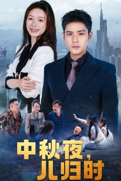 中秋夜，儿归时