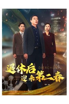 退休后迎来第二春