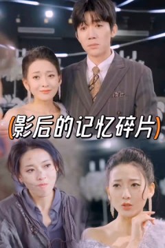 影后的记忆碎片