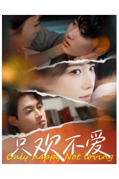 只欢不爱