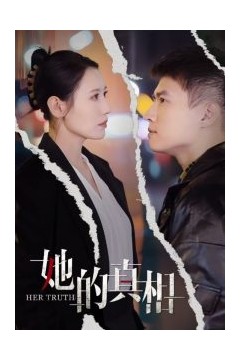 她的真相