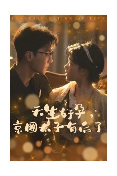 天生好孕京圈太子有后了