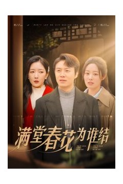 满堂春花为谁结