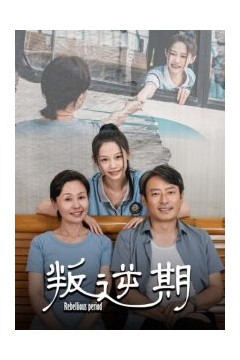 叛逆期短剧