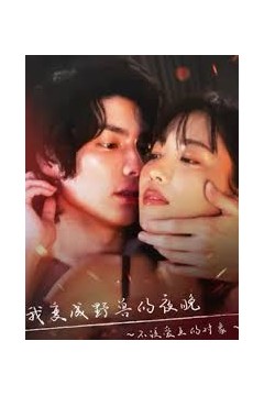 我变成野兽的夜晚第三季之不该爱上的对象