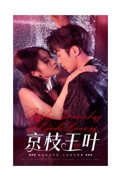 京枝玉叶