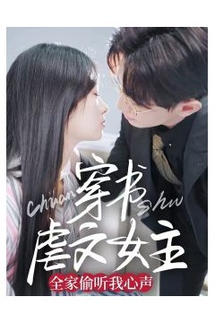 穿书虐文女主全家偷听我心声