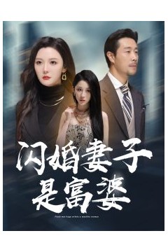 闪婚妻子是富婆