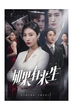 新：如果有来生