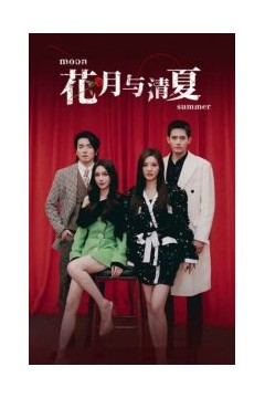 花月与清夏