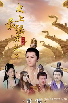 史上最强废太子