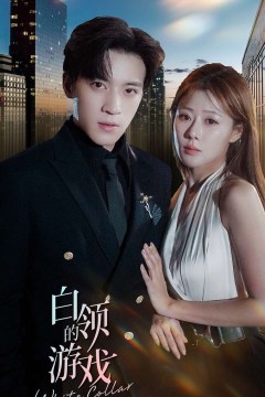 白领的游戏