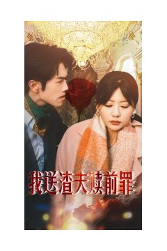 我送渣夫赎前罪