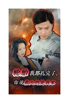 轮胎我都扎完了你说着火的是我家