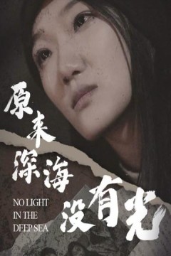 原来深海没有光