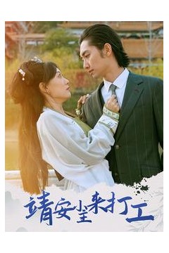 靖安小主来打工