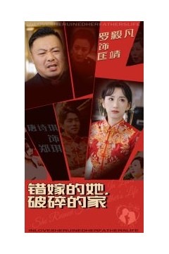 错嫁的她破碎的家