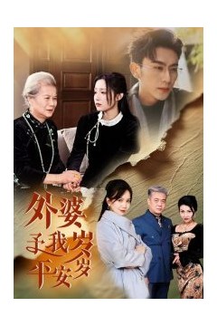 外婆予我岁岁平安