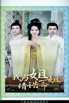 我为姐姐请诰命