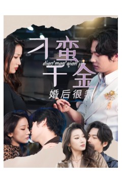 刁蛮千金婚后很乖