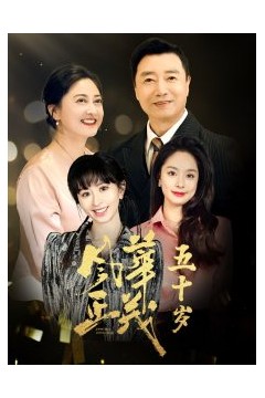 风华正茂五十岁