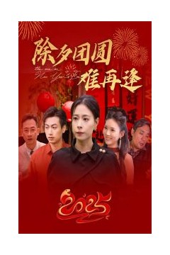 除夕团圆难再逢