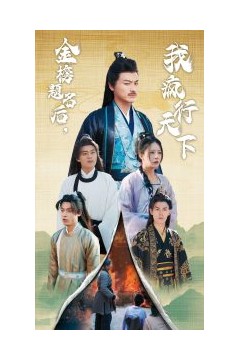 金榜题名后我疯行天下