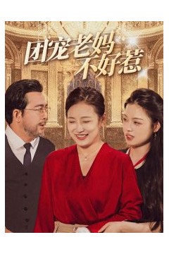 团宠老妈不好惹