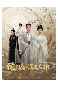 侯门离恨乱京华