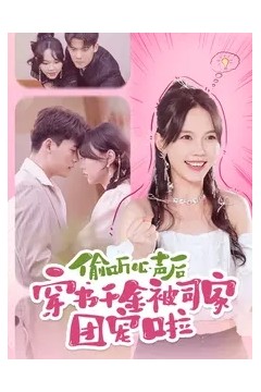 偷听心声后穿书千金被司家团宠啦