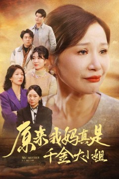 原来我妈真是千金大小姐