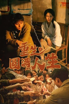 重生之圆满人生