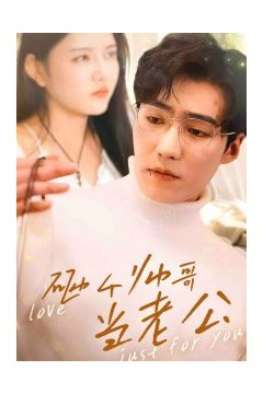 砸个帅哥当老公