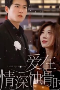 爱在情深蚀骨时