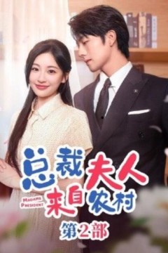 总裁夫人来自农村第2部