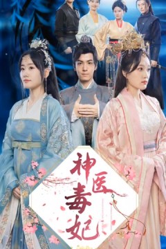 神医毒妃