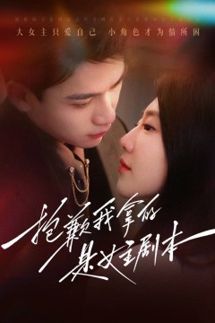 抱歉我拿的是女主剧本