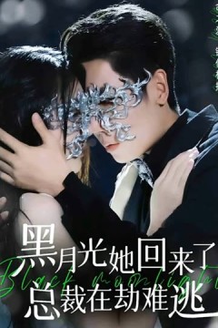 黑月光她回来了，总裁在劫难逃