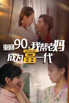 重回90我帮老妈成为富一代